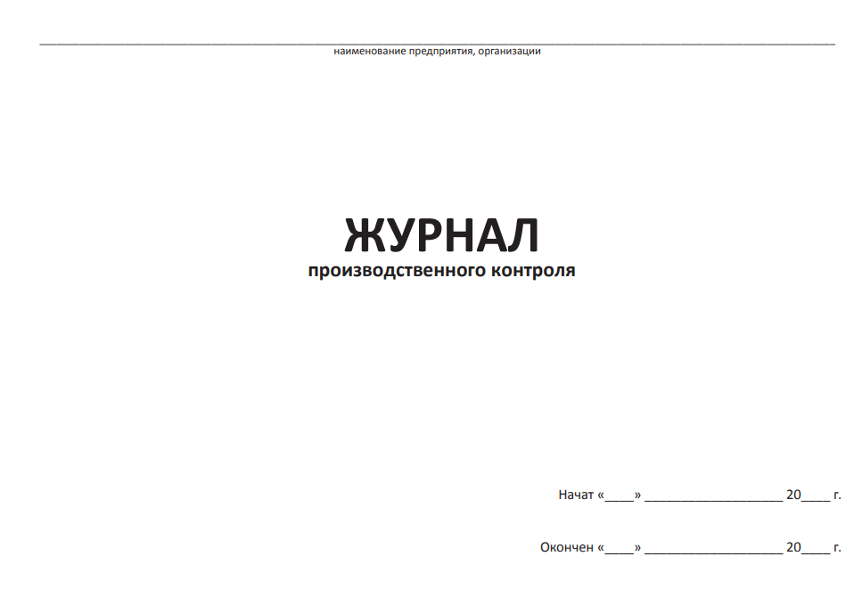 образец журнала производственного контроля