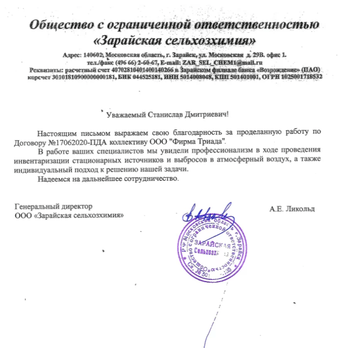 ООО «Зарайская сельхозхимия»-письмо