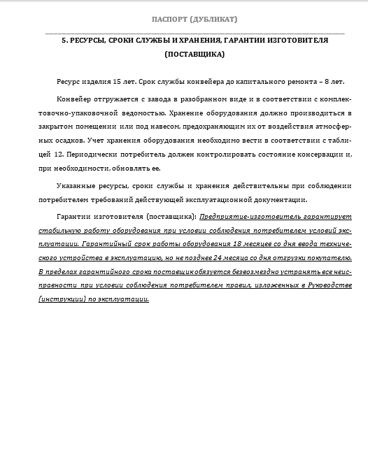 образец раздела с указанием срока службы в паспорте ту