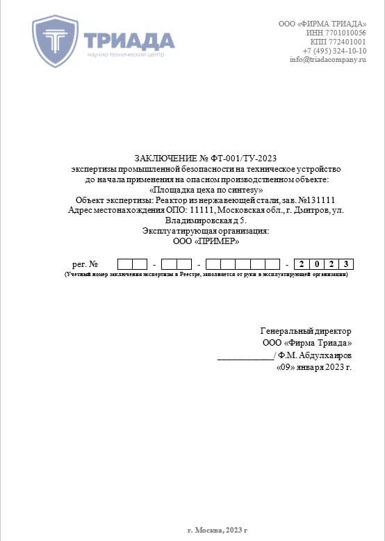 обложка заключения экспертизы промышленной безопасности