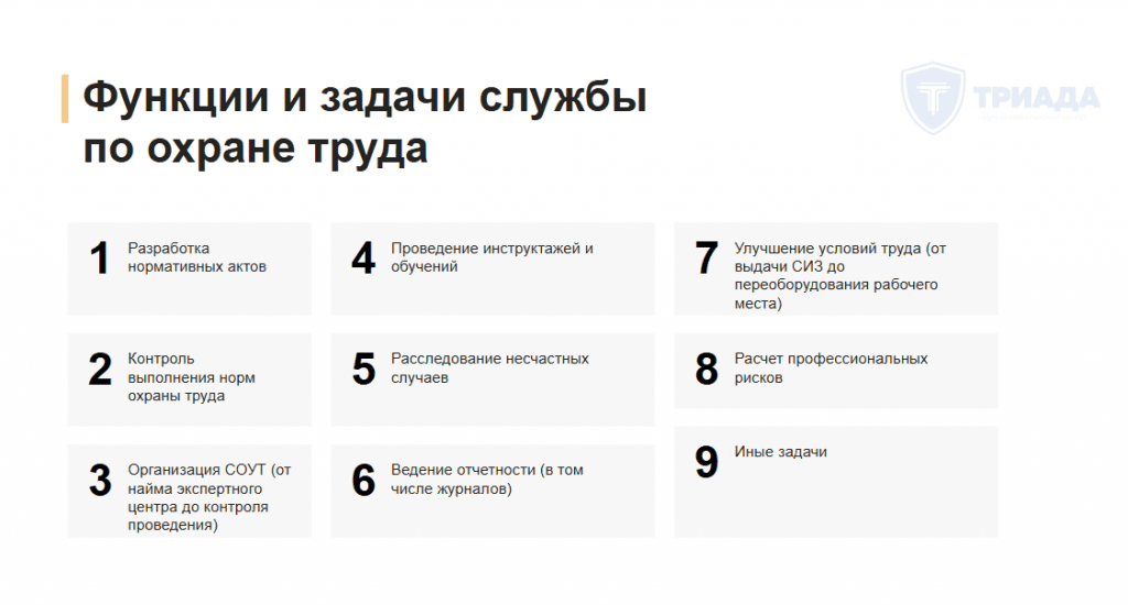 функции службы охраны труда
