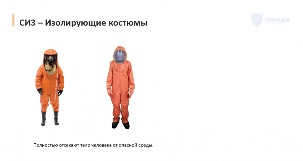 изолирующие костюмы как средства индивидуальной защиты