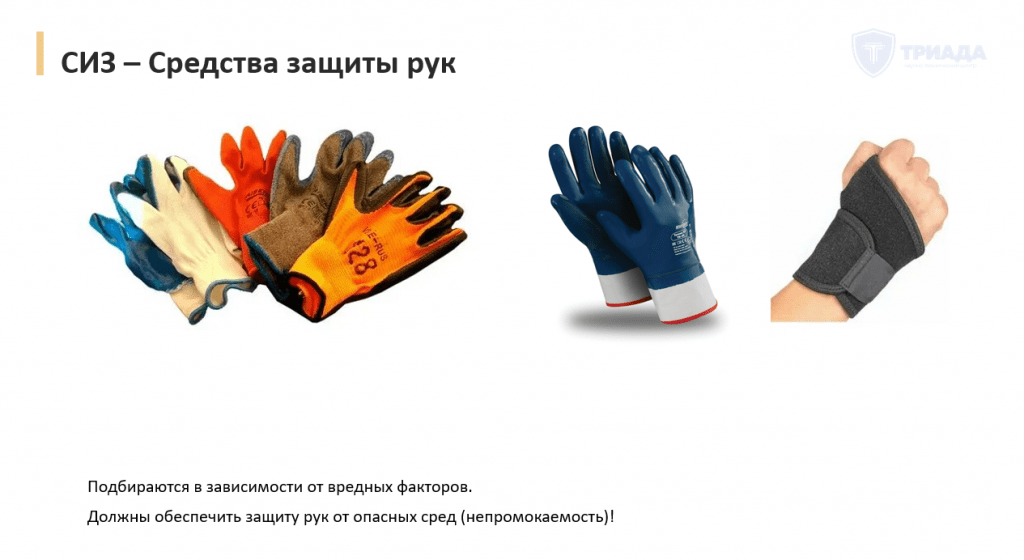 средства защиты рук