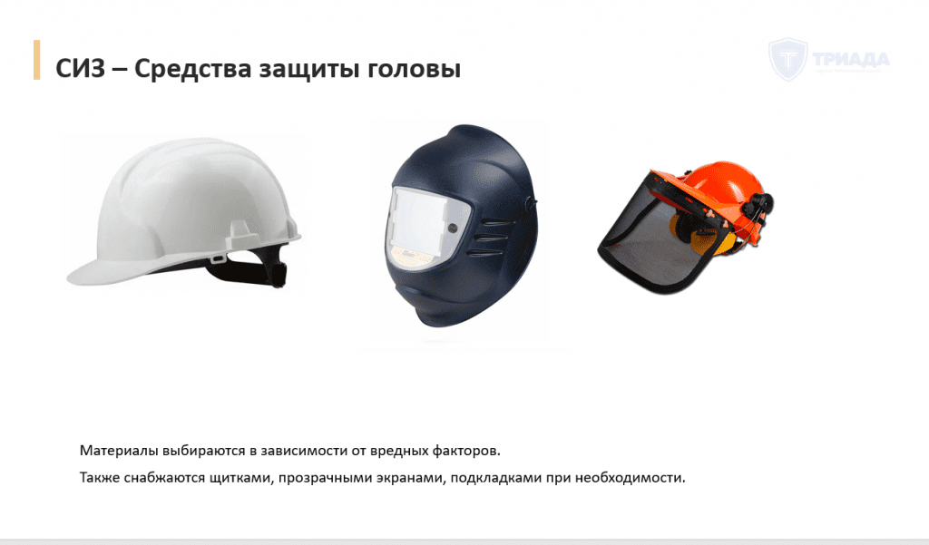 средства защиты головы