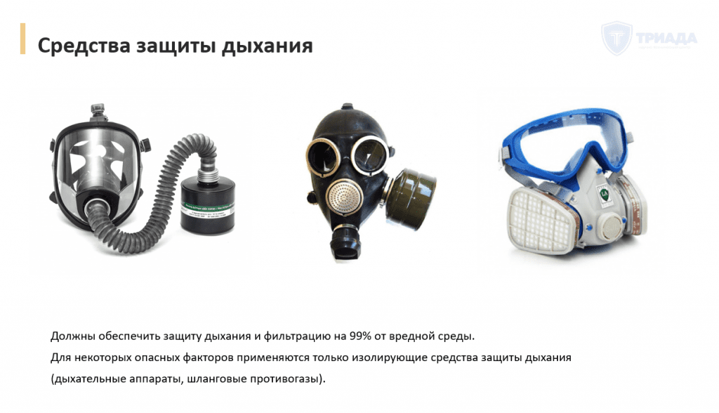 средства защиты дыхания