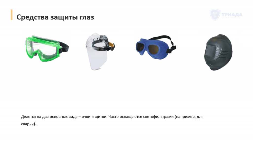 средства защиты глаз