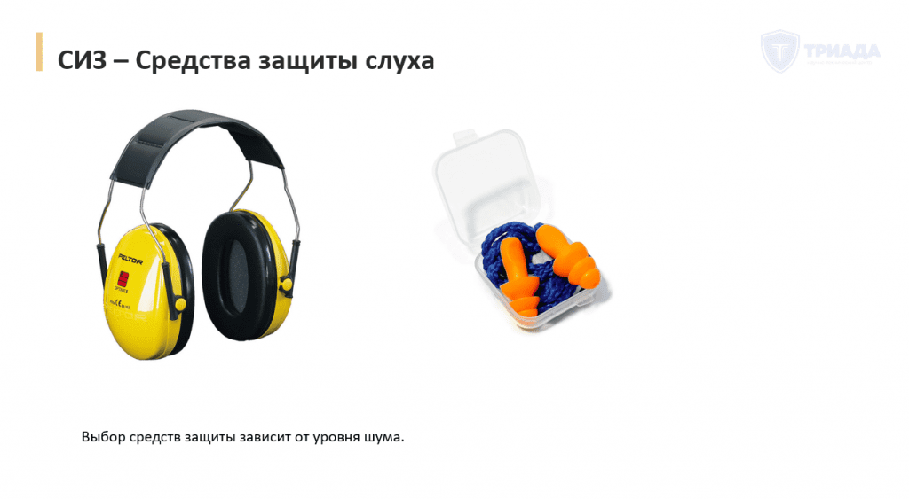 основные средства защиты слуха