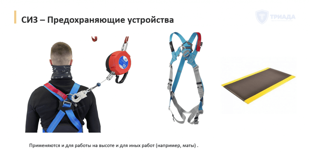 СИЗ предохраняющие устройства