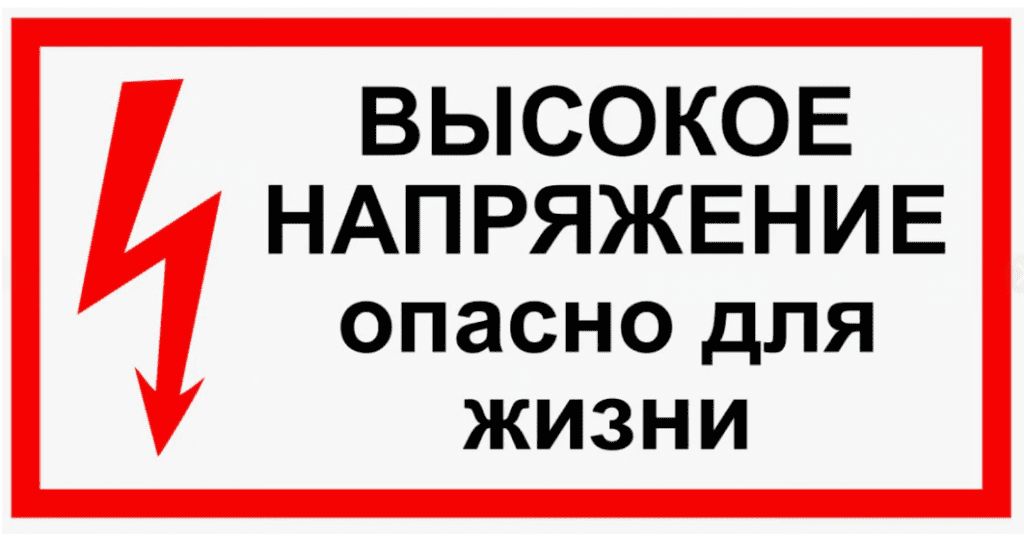 «Осторожно, опасное напряжение»