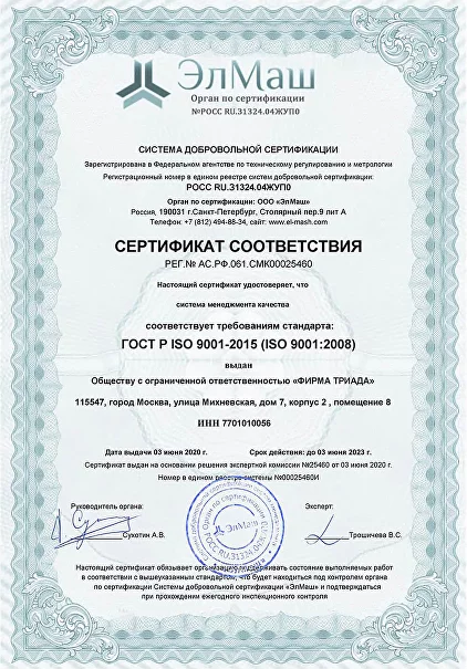 Сертификат соответствия ГОСТ Р ISO 9001-2015 (ISO 9001:2008) - фирмы триада