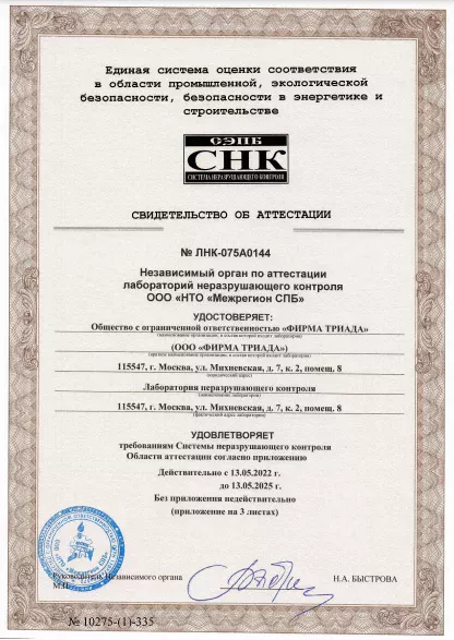 свидетельство об аттестации лаборатории Фирмы Триада