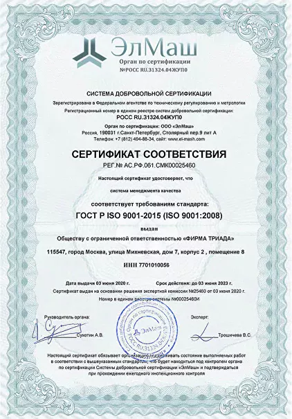 Сертификат соответствия ГОСТ Р ISO 9001-2015 (ISO 9001:2008) - фирмы триада