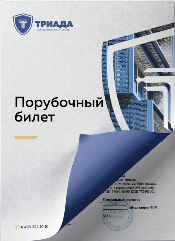 порубочный билет - триада