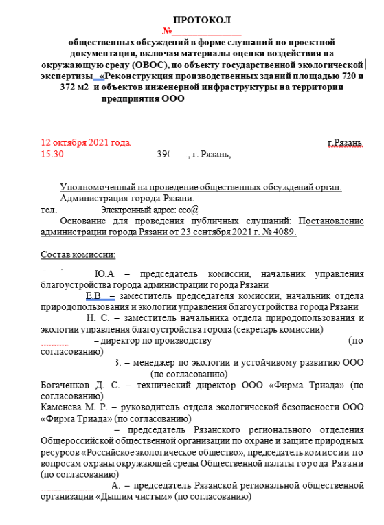 Пример протокола о проведении общественных слушаний проекта ОВОС содержит полную информацию о участниках общественных слушаний, а так же полную стенограмму проведения слушаний.