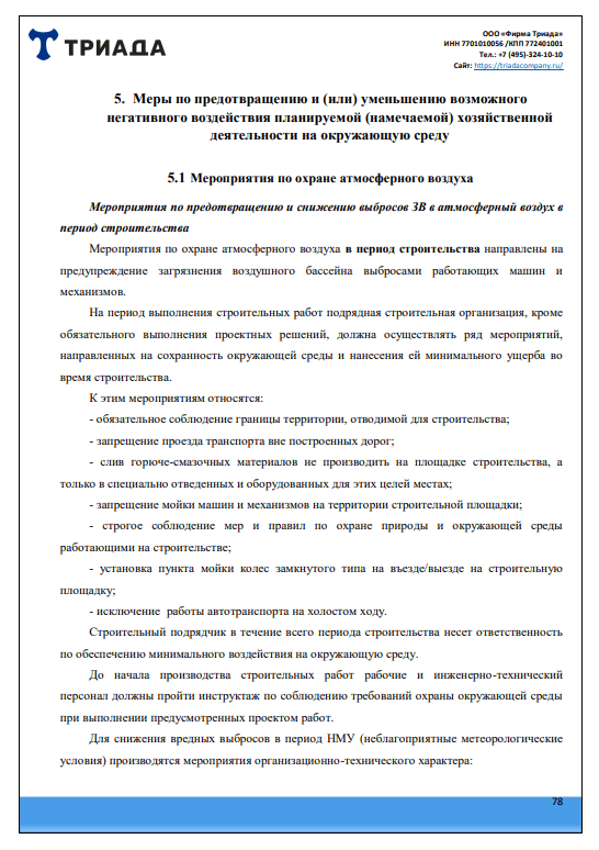 образец раздела ОВОС, указывающий мероприятия, которые снижают негативное воздействие