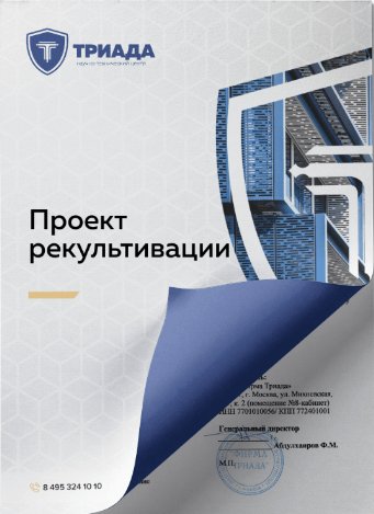 обложка проекта рекультивации