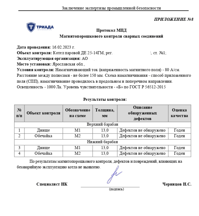 протокол магнитного-порошкового контроля