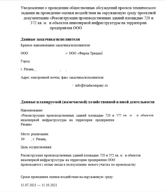 Образец уведомления о проведении общественных слушаний