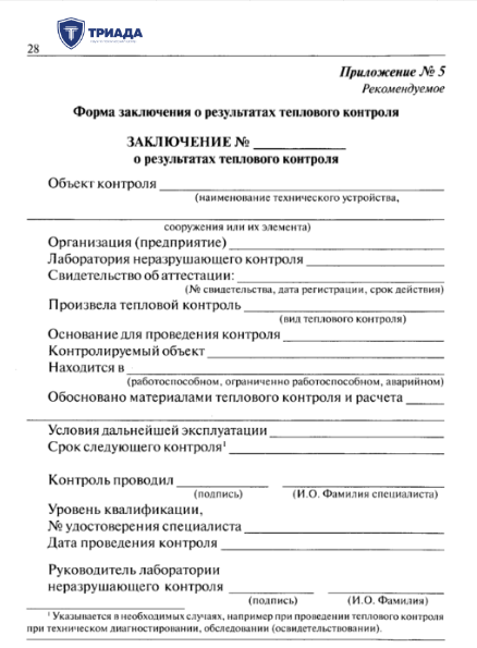 протокол теплового контроля