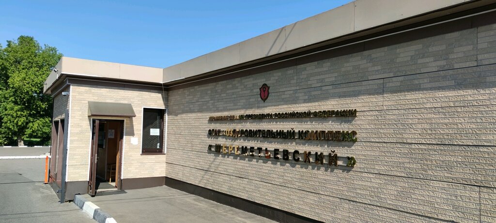 Оздоровительный комплекс Шереметьевский