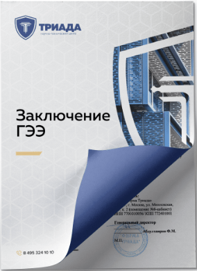 обложка положительного заключения гээ