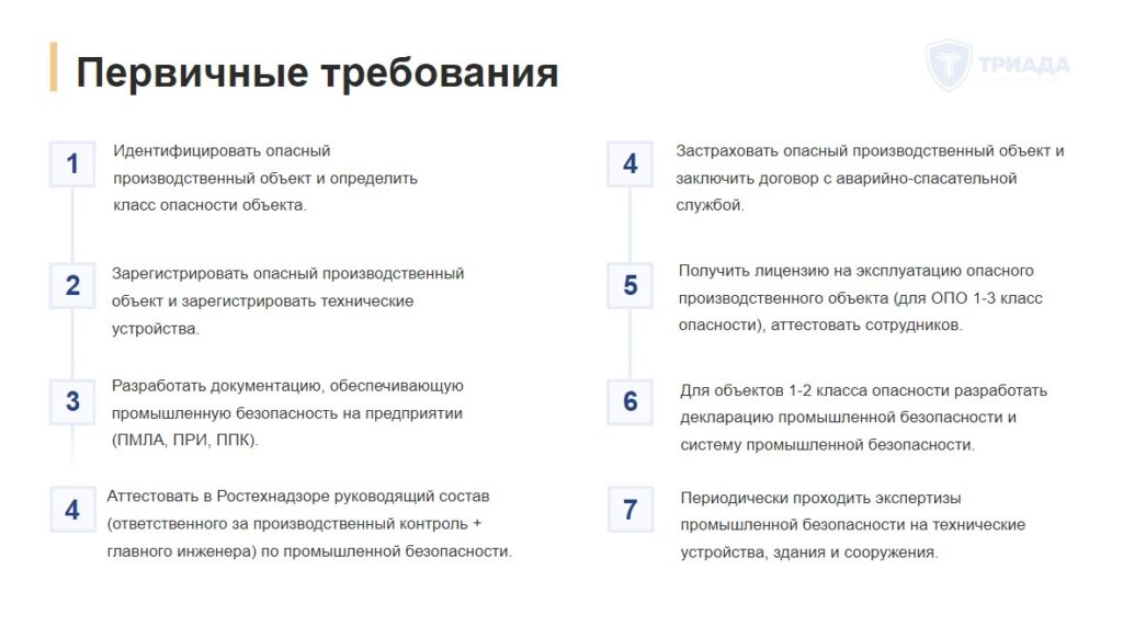 краткий перечень первичных требований по промышленной безопасности