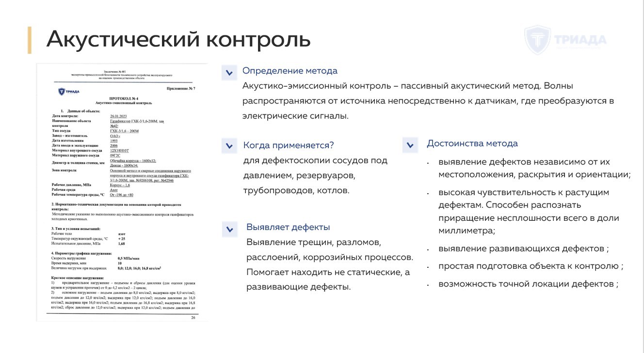 акустический контроль - кратко