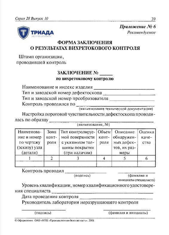 протокол вихретокового контроля