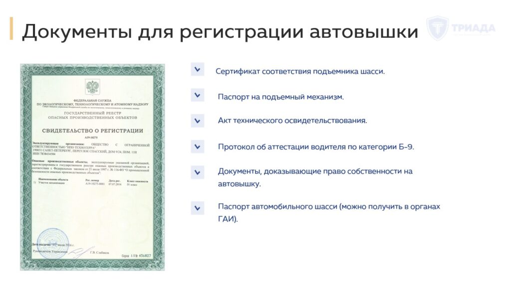 документы для регистрации автовышки в Ростехнадзоре
