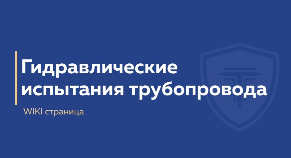 гидравлические испытания трубопровода - обложка