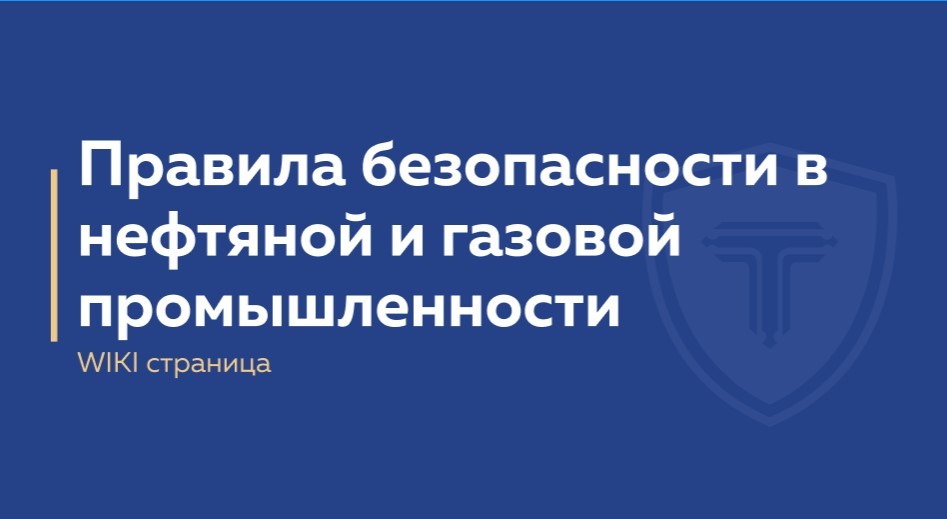 правила пб в нефтяной и газовой промышленности - обложка