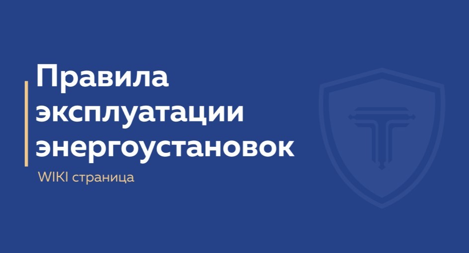 правила эксплуатации энергоустановок - вики страница