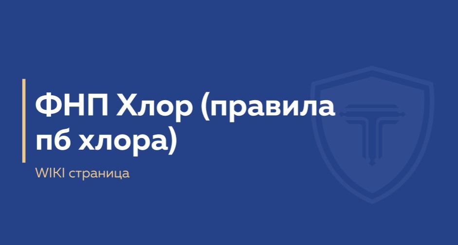 Приказ 486 - Правила безопасности объектов хлора
