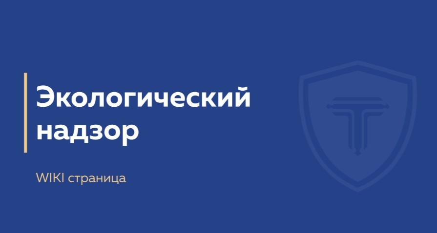 обложка страницы экологического надзора