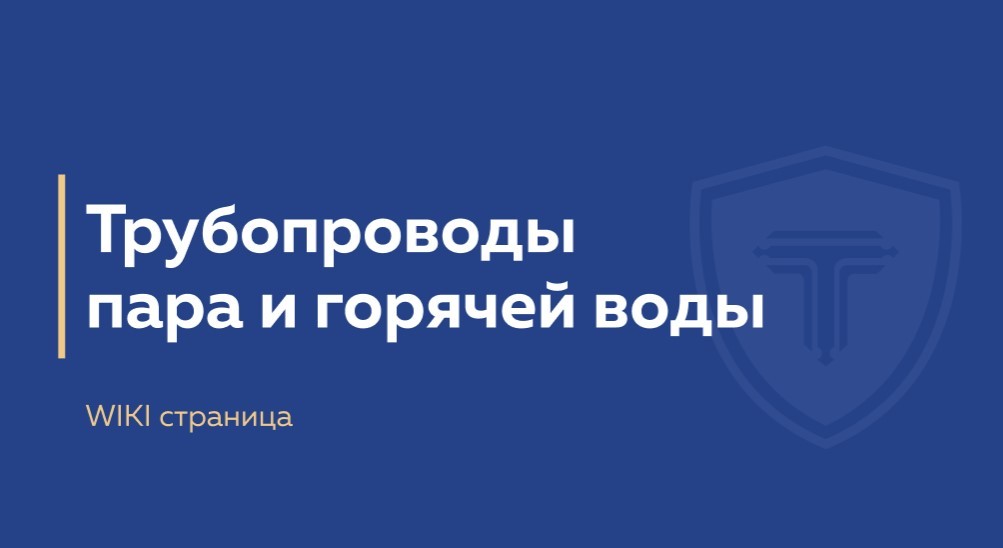 трубопровод пара и горячей воды