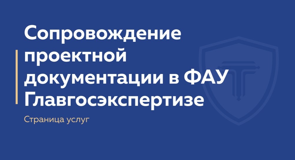 Экспертное сопровождение проектной документации. Заявление на экспертное сопровождение проектной документации. ФАУ Главгос экспертиза проектов Ростов на Дону.