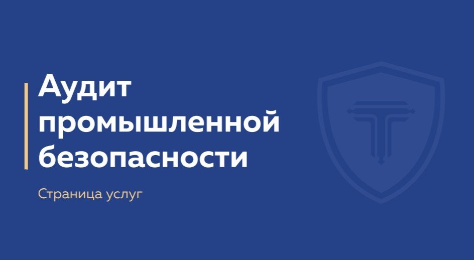 Аудит по промышленной безопасности