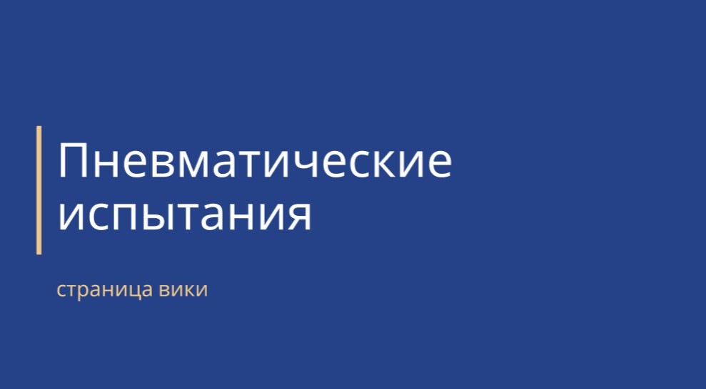 пневматические испытания - обложка страницы вики