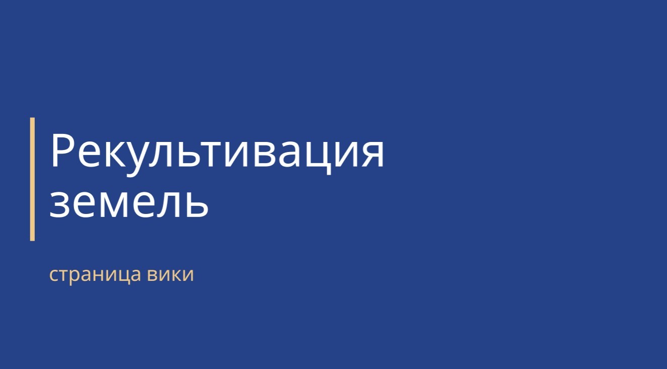 Рекультивация земель - как провести