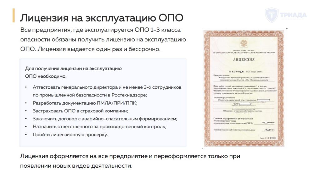 кратко о лицензии на эксплуатацию ОПО