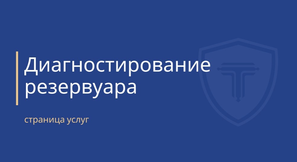 обложка страницы диагностирование резервуара