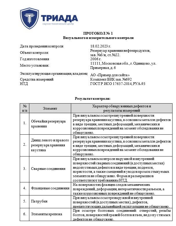 образец протокола вик резервуара