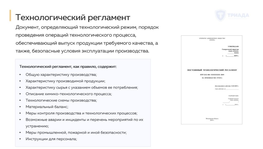 кратко о технологическом регламенте