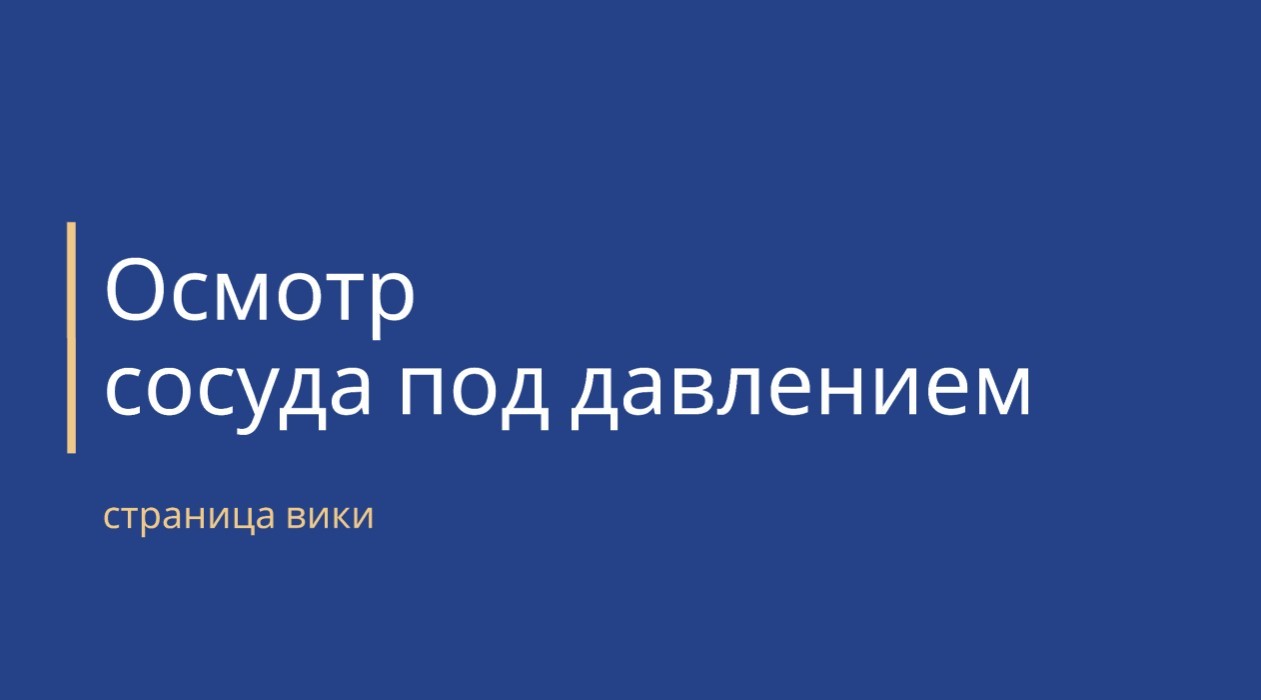 осмотр сосуда под давлением - обложка страницы