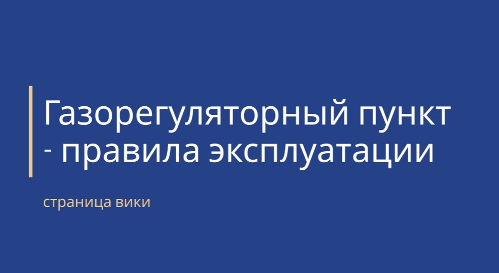 газорегуляторный пункт - правила эксплуатации (обложка страницы)