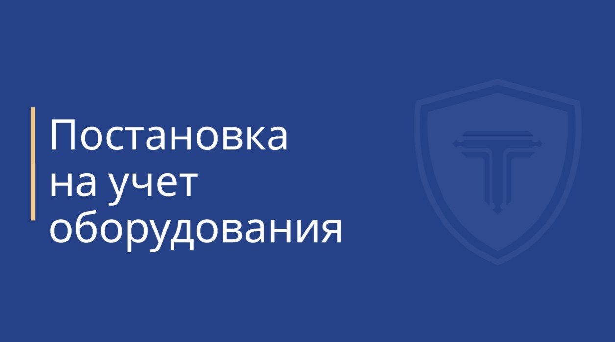 Постановка на учет оборудования в Ростехнадзоре - особенности 2024