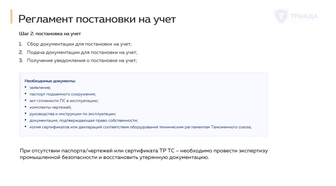 Постановка на учет подъемного сооружения в Ростехнадзоре - особенности 2024