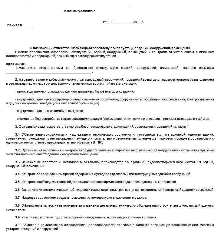 образец приказа о назначении ответственного за безопасную эксплуатацию здания