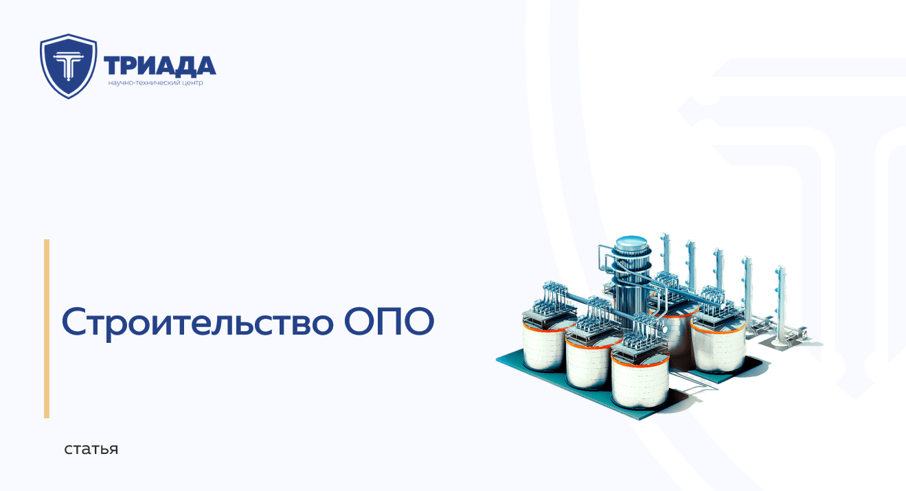 строительство ОПО - обложка страницы