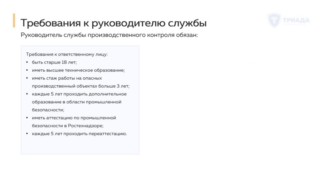 требования к руководителю службы производственного контроля